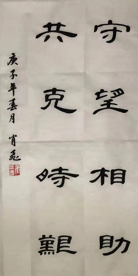 守望相助共克时艰(天津武清支行 肖飞)